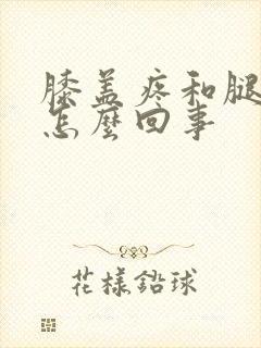 膝盖疼和腿疼是怎么回事