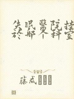 失眠医院挂号属于哪个科室