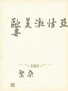 欧美激情亚洲人妻