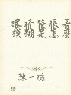 眼睛发胀看东西模糊是怎么回事封面