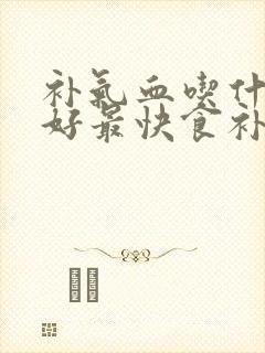 补气血吃什么最好最快食补