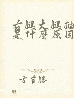 右腿大腿抽筋疼是什么原因