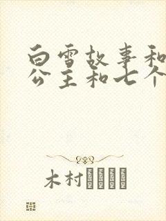 白雪故事和白雪公主和七个小矮人