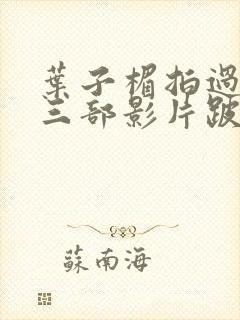叶子楣拍过哪些三部影片跛豪