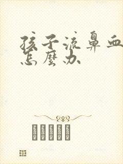 孩子流鼻血上火怎么办封面