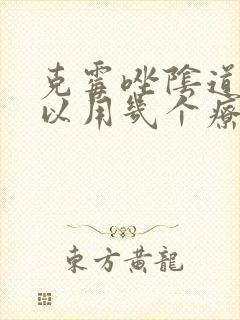 克霉唑阴道片可以用几个疗程