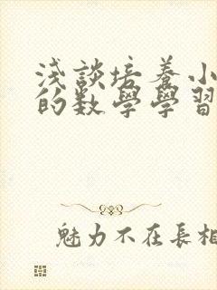 浅谈培养小学生的数学学习能力