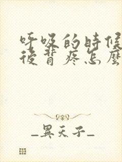 呼吸的时候右侧后背疼怎么回事
