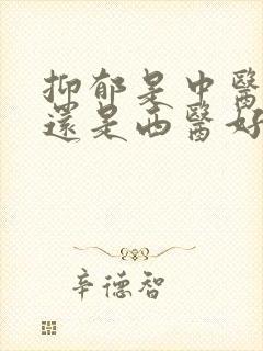 抑郁是中医治疗还是西医好