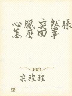 心脏突然胀疼是怎么回事封面