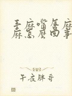 手麻嘴唇麻舌头麻怎么回事