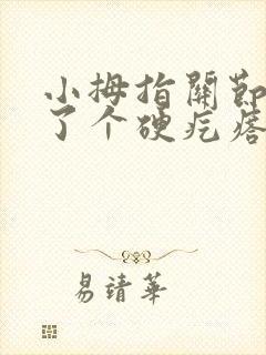 小拇指关节处长了个硬疙瘩有点疼封面