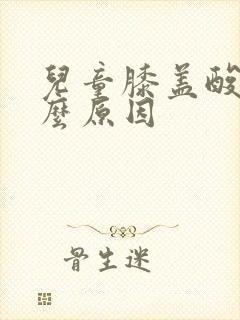 儿童膝盖酸痛什么原因