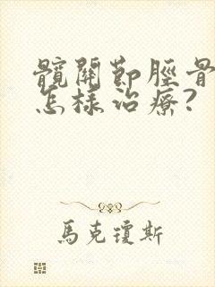 髋关节胫骨骨折怎样治疗?