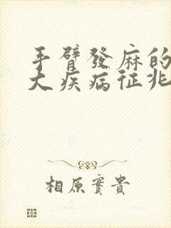 手臂发麻的10大疾病征兆