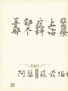 忧郁症上医院的哪个科治疗封面