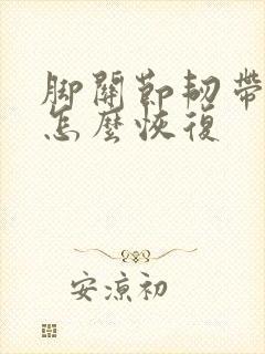 脚关节韧带拉伤怎么恢复