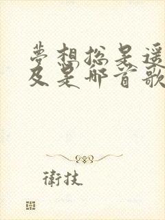 梦想总是遥不可及是哪首歌歌词