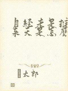 月经老是推迟十来天是怎么回事