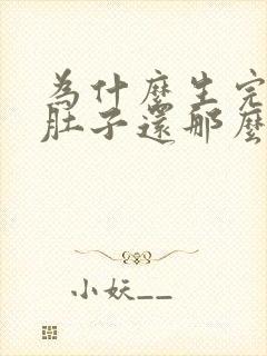 为什么生完孩子肚子还那么大怎么办封面