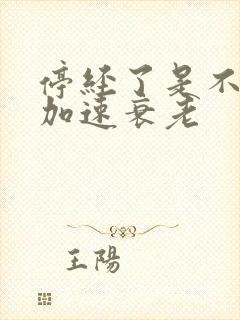 停经了是不是会加速衰老