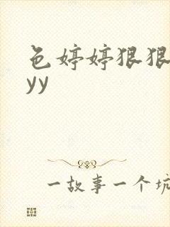 色婷婷狠狠久久yy