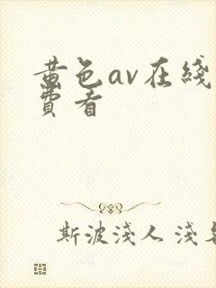 黄色av在线免费看封面