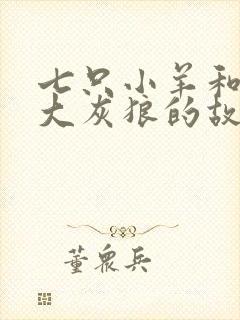 七只小羊和一只大灰狼的故事