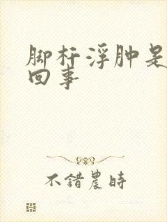 脚杆浮肿是怎么回事