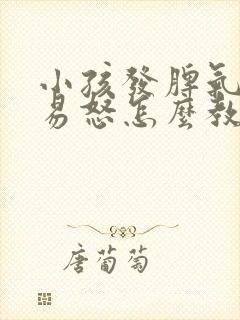 小孩发脾气暴躁易怒怎么教育