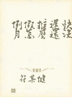 例假推迟快一个月怎么还没来封面