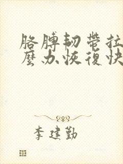 胳膊韧带拉伤怎么办恢复快能用药吗
