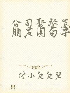 公司聚餐怎么发朋友圈句子