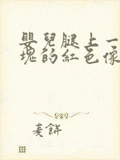 婴儿腿上一块一块的红色像癣