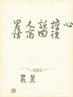 男人说担心你高情商回复