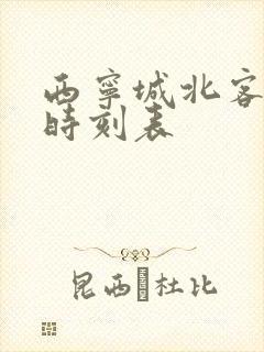 西宁城北客运站时刻表