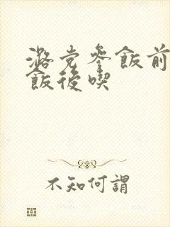 潞党参饭前还是饭后吃