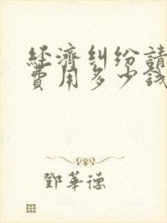经济纠纷请律师费用多少钱