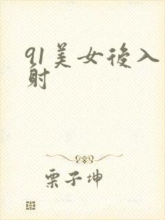 91美女后入内射