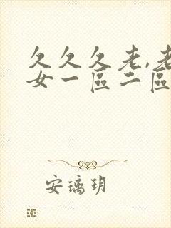 久久久老,老熟女一区二区三区,浮妇高潮