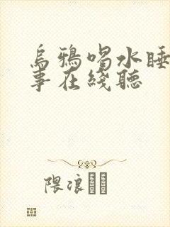 乌鸦喝水睡前故事在线听