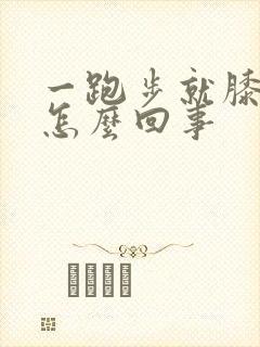 一跑步就膝盖疼怎么回事