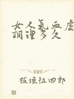 女人气血虚中药调理多久