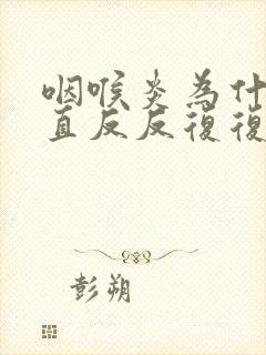 咽喉炎为什么一直反反复复封面