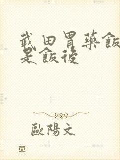 武田胃药饭前还是饭后封面