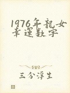 1976年龙女幸运数字