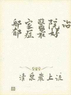 哪家医院治疗忧郁症最好