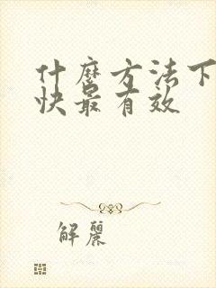 什么方法下奶最快最有效