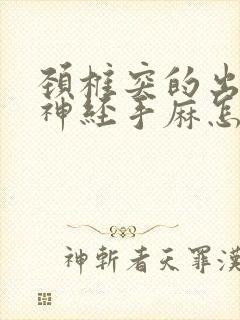 颈椎突的出压迫神经手麻怎么办