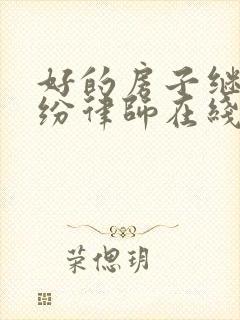 好的房子继承纠纷律师在线咨询